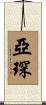 亞琛 Scroll