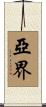 亞界 Scroll