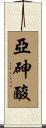 亞砷酸 Scroll