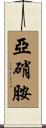 亞硝胺 Scroll
