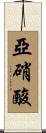 亞硝酸 Scroll