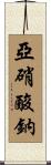 亞硝酸鈉 Scroll