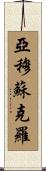 亞穆蘇克羅 Scroll