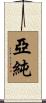 亞純 Scroll