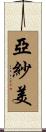 亞紗美 Scroll
