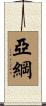 亞綱 Scroll
