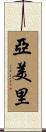 亞美里 Scroll