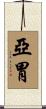 亞胃 Scroll