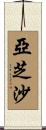 亞芝沙 Scroll
