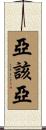 亞該亞 Scroll