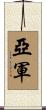 亞軍 Scroll