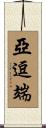 亞逗端 Scroll