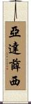 亞達薛西 Scroll