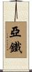 亞鐵 Scroll