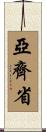 亞齊省 Scroll