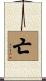 亡 Scroll