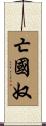 亡國奴 Scroll