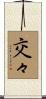 交々 Scroll