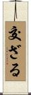 交ざる Scroll