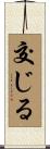 交じる Scroll