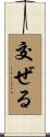 交ぜる Scroll