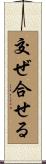 交ぜ合せる Scroll