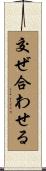 交ぜ合わせる Scroll