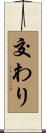 交わり Scroll