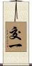 交一 Scroll