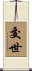 交世 Scroll
