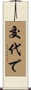 交代で Scroll