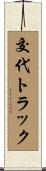 交代トラック Scroll