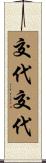 交代交代 Scroll