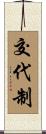 交代制 Scroll