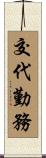 交代勤務 Scroll
