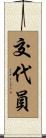 交代員 Scroll