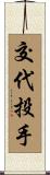 交代投手 Scroll