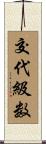 交代級数 Scroll