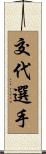交代選手 Scroll