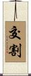 交割 Scroll