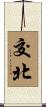 交北 Scroll