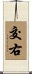 交右 Scroll