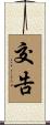 交告 Scroll