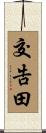 交告田 Scroll