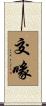 交喙 Scroll