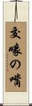 交喙の嘴 Scroll