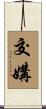 交媾 Scroll