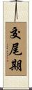 交尾期 Scroll