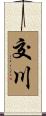 交川 Scroll