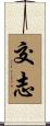 交志 Scroll